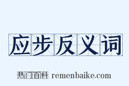 应步反义词是什么意思的图片